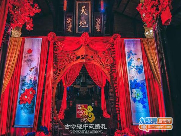 古今缘婚庆加盟费