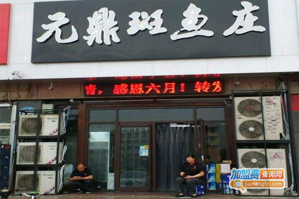 元鼎斑鱼庄餐厅加盟费