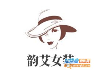 韵艾女装加盟费