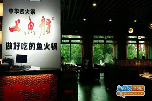 上鱼舫绿色鱼火锅加盟门店