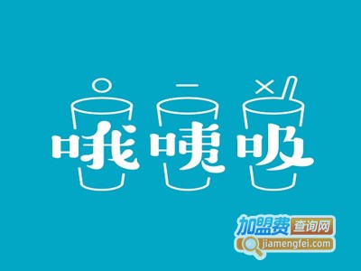 哦咦吸饮品加盟