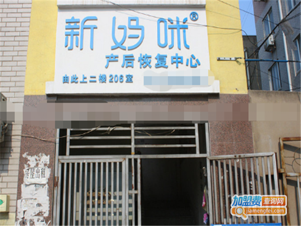 新妈咪产后恢复中心加盟费