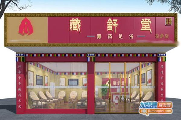 藏舒堂藏药足浴加盟费