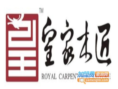 皇家木匠家具加盟费
