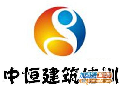 中恒建筑培训加盟