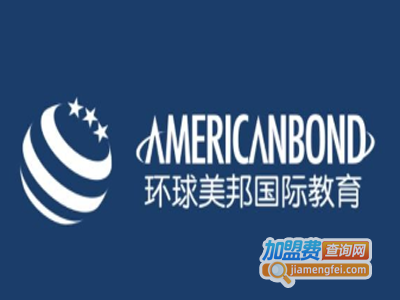 环球美邦国际教育加盟费