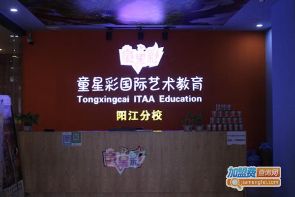 童星彩艺术教育加盟费