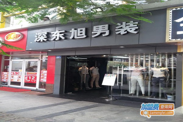 深东旭男装