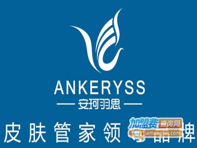 安珂羽思护肤品加盟费