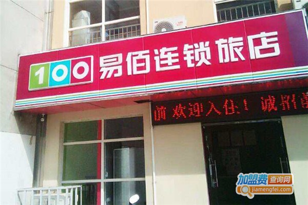 易佰酒店连锁加盟费