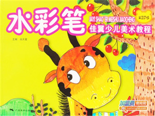 佳翼少儿美术教育加盟费