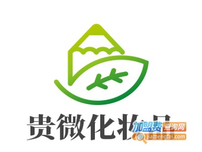 贵微化妆品加盟费