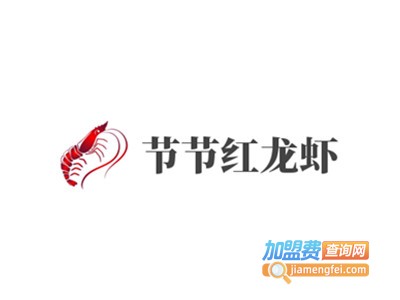 节节红龙虾加盟费