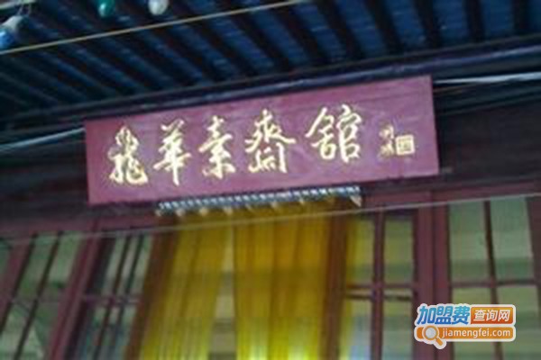 龙华素斋加盟门店