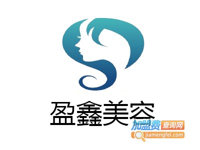 盈鑫美容加盟费