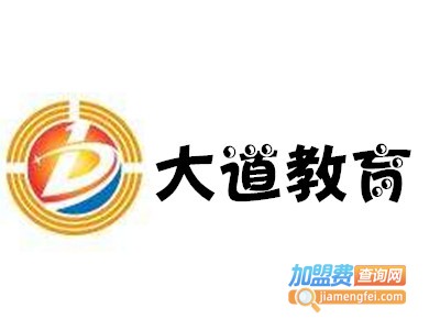 大道教育加盟费