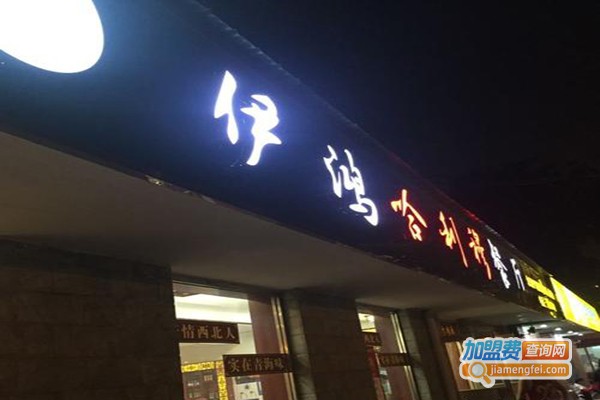 伊鸿哈利穆餐厅加盟门店