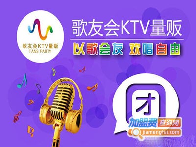 歌友会量贩ktv加盟费