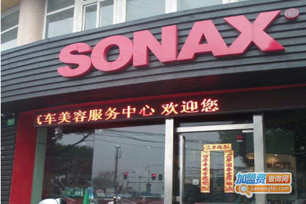 sonax汽车美容加盟费