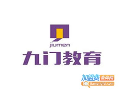 九门教育加盟费