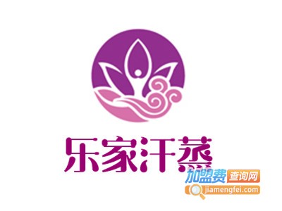 乐家汗蒸房