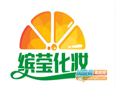 缤莹化妆品加盟费