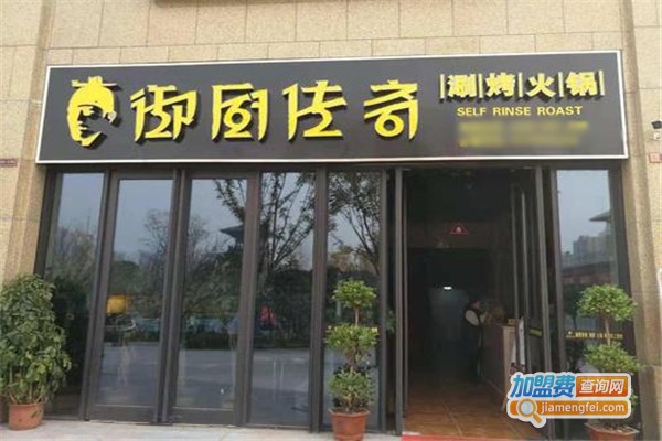 御厨传奇自助涮烤加盟