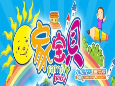 家宝贝儿童乐园加盟费