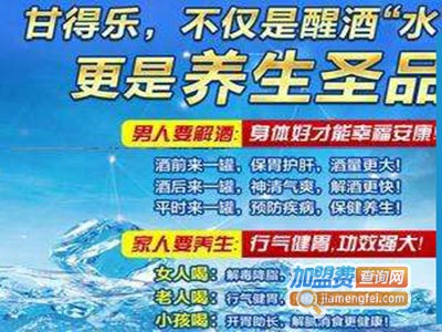 甘得乐解酒养生饮料加盟