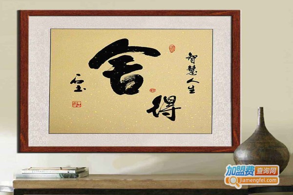 墨之字画加盟