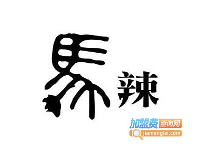 马辣火锅加盟费