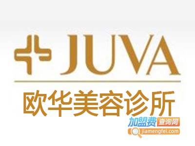 欧华美容诊所加盟费