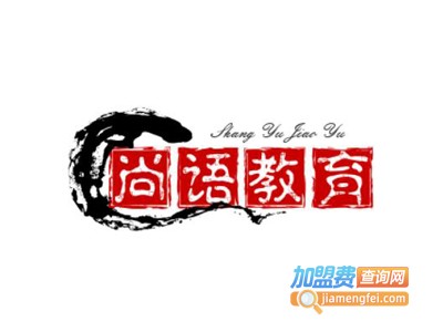 尚语教育加盟费