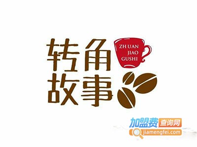 转角故事咖啡加盟