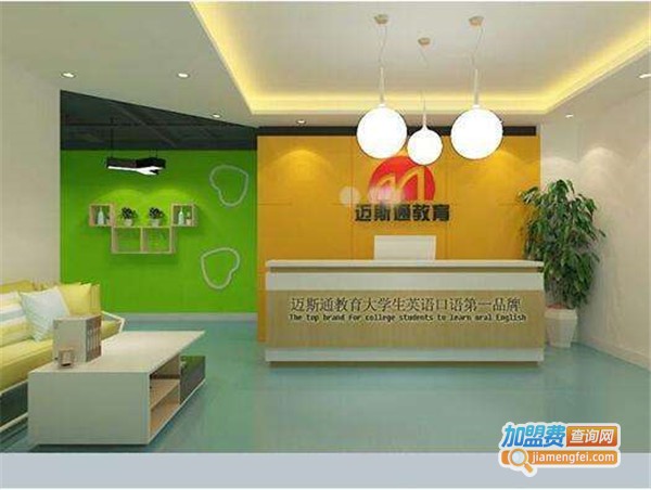 迈斯通国际英语加盟费