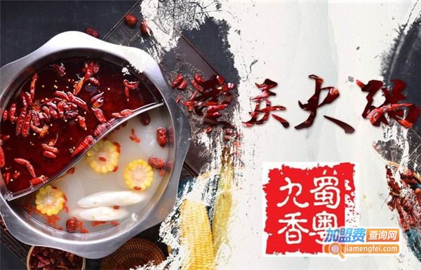 蜀粤九香火锅加盟费