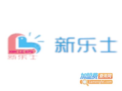 newleshi儿童乐园加盟费