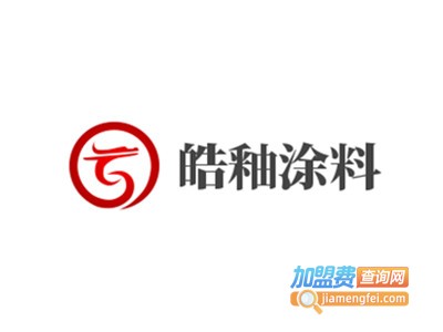 皓釉涂料加盟费