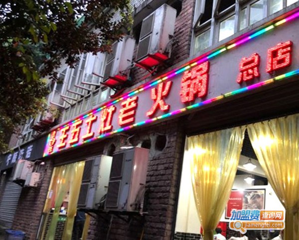 重庆王五土灶老火锅加盟费