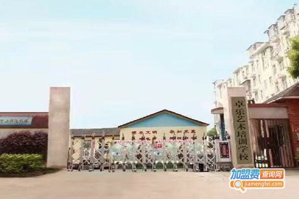 卓乐艺术培训学校加盟门店