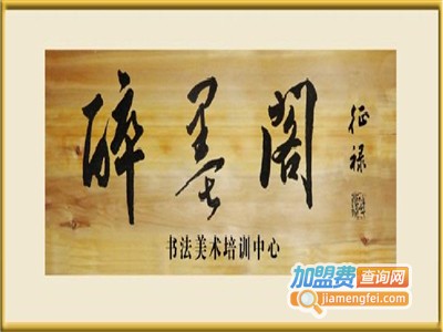 醉墨阁书画培训加盟费