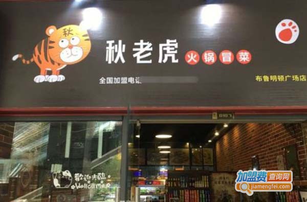 秋老虎火锅冒菜加盟费