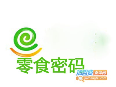 零食密码加盟费