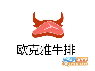 欧克雅牛排加盟费