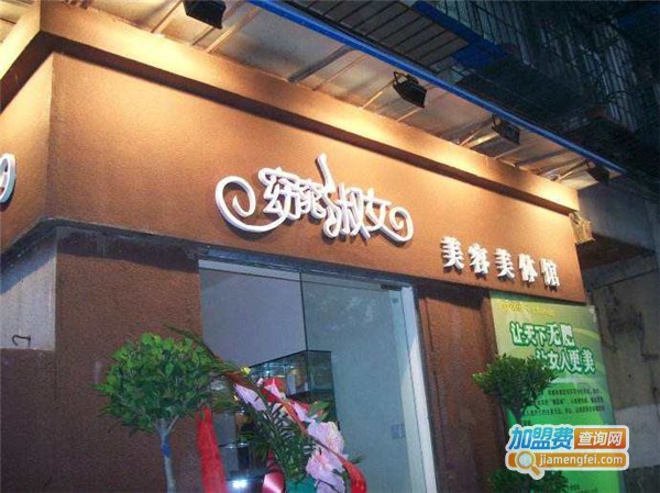 窈窕淑女美容院加盟费