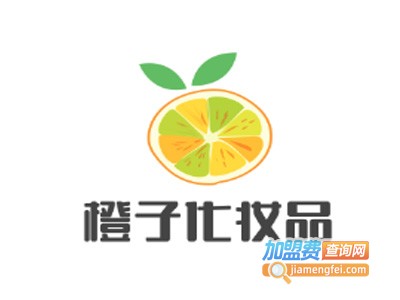 橙子化妆品加盟费