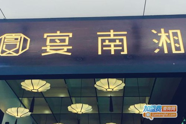 宴南湘加盟费
