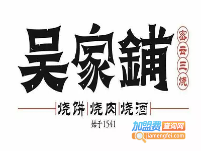 密云三烧加盟费