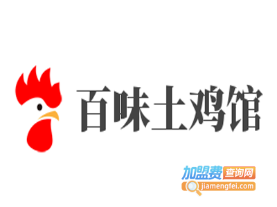 百味土鸡馆