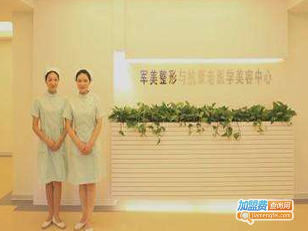 军美整形加盟费